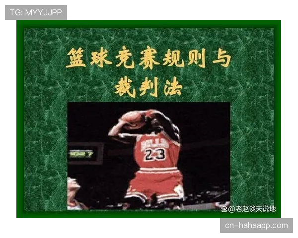 篮球中线规则的具体定义与实际判罚标准究竟是如何规定的