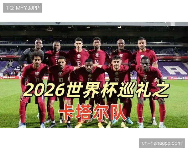 卡塔尔队2026世界杯预选赛突围形势分析 亚洲冠军能否再创奇迹
