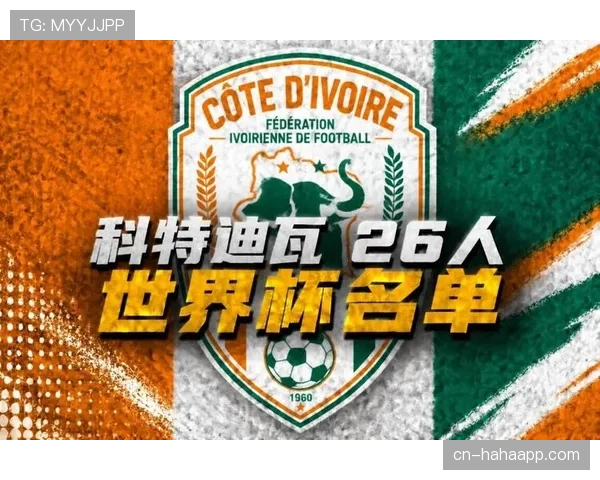 科特迪瓦2026世界杯阵容预测 非洲大象能否重现黄金一代辉煌 科特迪瓦2026世界杯阵容预测 非洲大象能否重现黄金一代辉煌